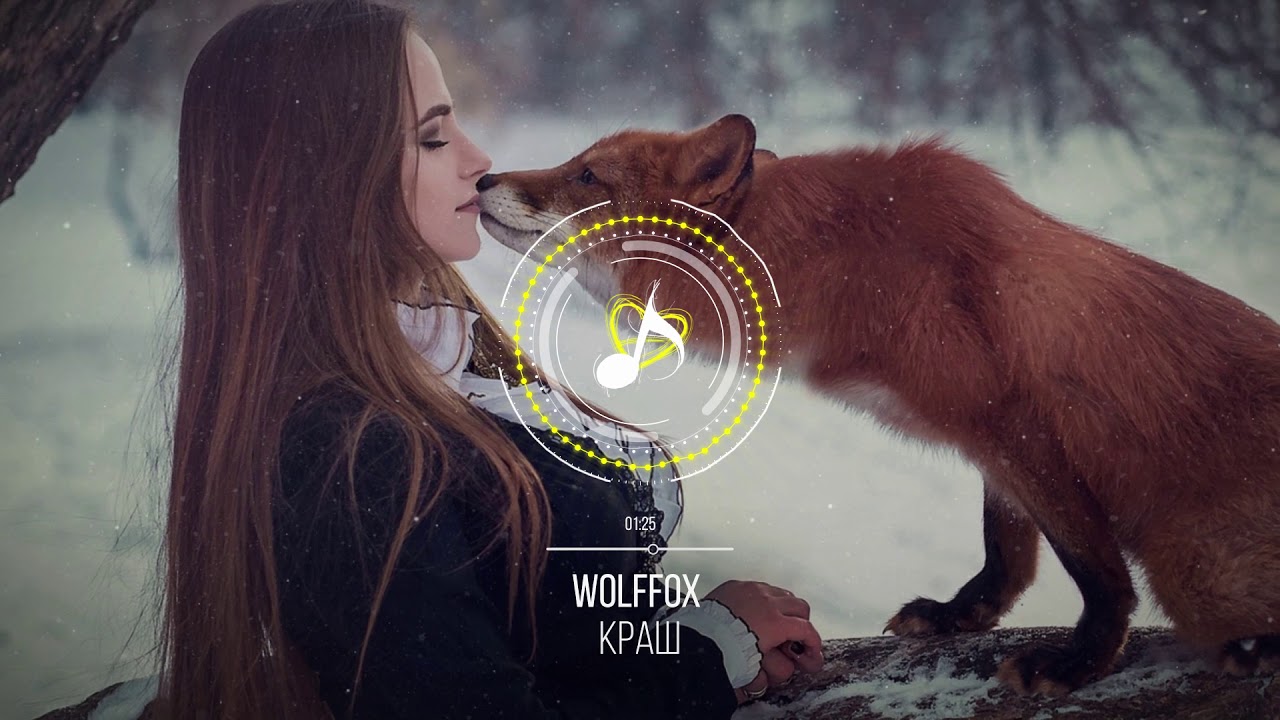 Wolffox - Краш | #New2020
