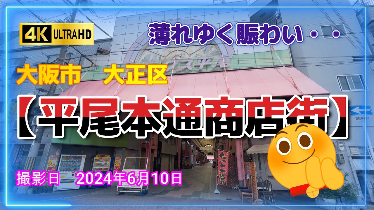 【大阪市大正区　平尾本通商店街】【4K】ガンバレ平尾商店街!!