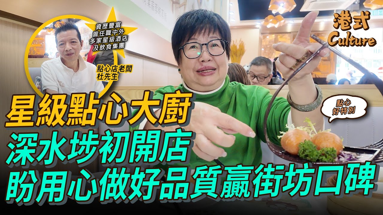一山還有一山高！曾任職星加坡香格里拉酒店及多間星級食肆 點心店老闆兼大廚資歷豐富 深水埗初開店盼用心做好品質贏顧客口碑  #點心 #多多