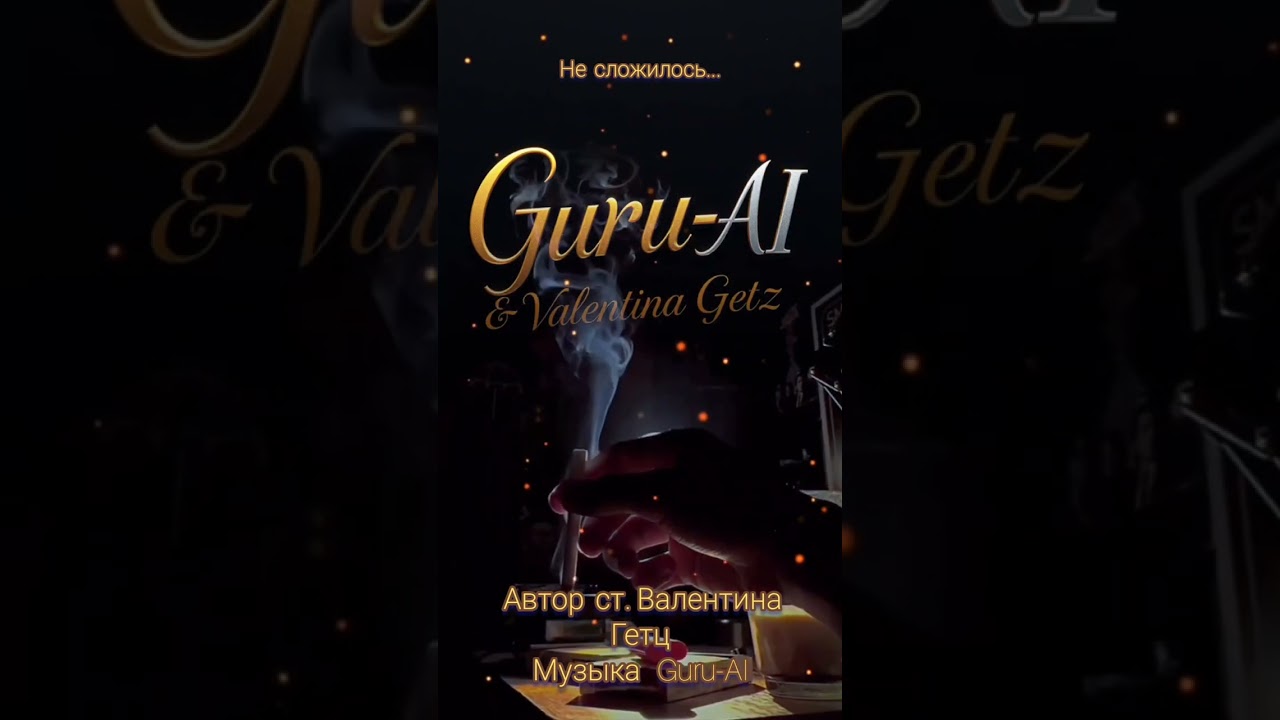 Не сложилось, Guru-AI & Valentina Getz 