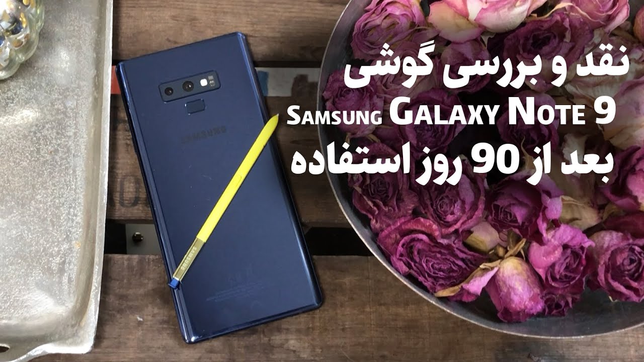 Galaxy Note 9 Long Term Review | بررسی سامسونگ گلکسی نوت 9 بعد از 90 روز