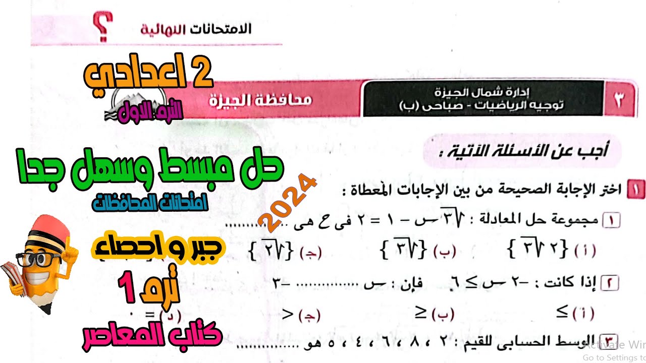 حل امتحان محافظة الجيزة ادارة شمال الجيزة. جبر تانية اعدادي الترم الاول من كراسة المعاصر 2024