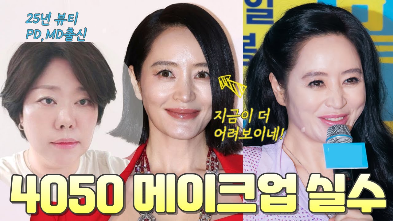 👉나이 들수록 점점 어려 보이네! 중년도 요즘 이렇게 안해요 4050 메이크업 실수