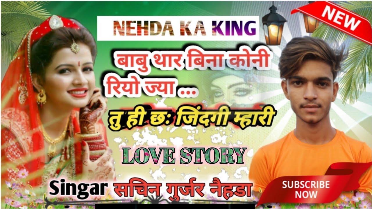 16!!अरे थारे बिना कोनी रियो !! ज्या बाबु तु ही छ जिंदगी म्हारी!! #सिंगर_सचिन_गुर्जर_नैहडा़