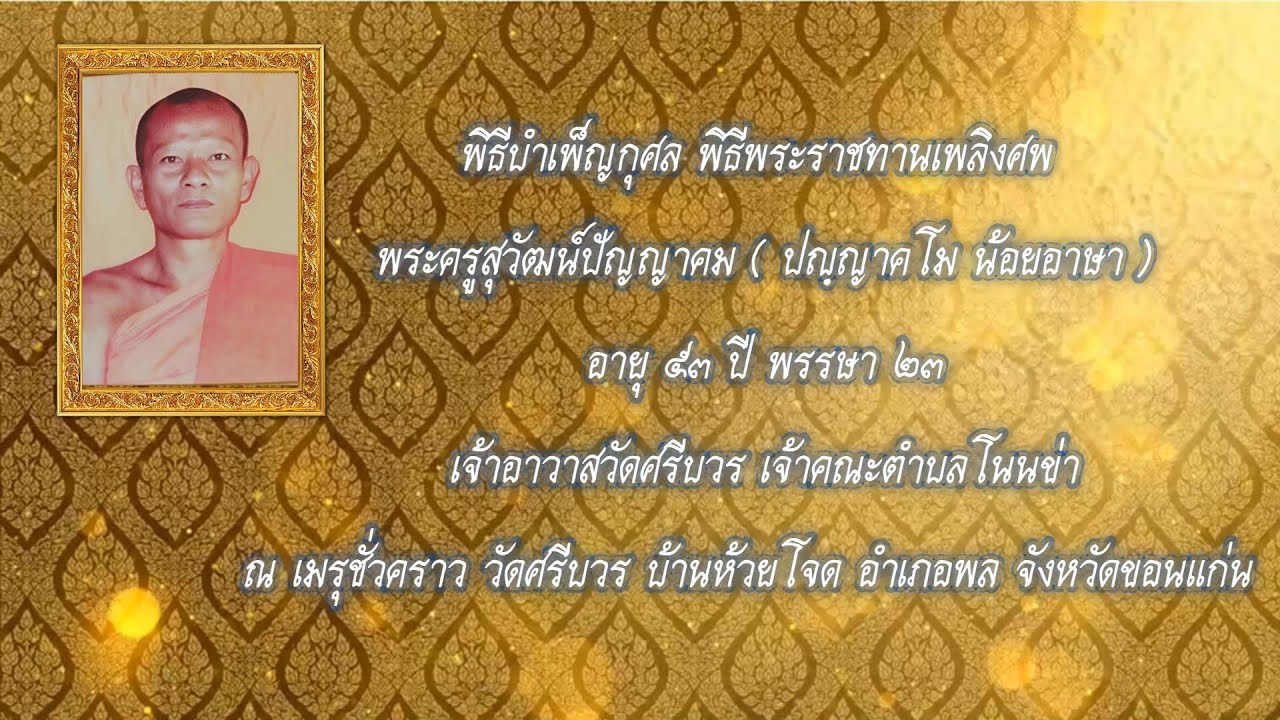 พิธีพระราชทานเพลิงศพ พระครูสุวัฒน์ปัญญาคม ณ เมรุชั่วคราว วัดศรีบวร