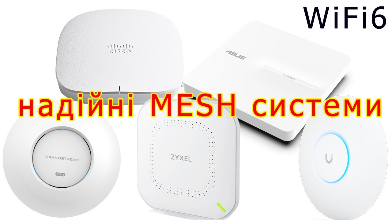 Надійні MESH системи в 2025 році