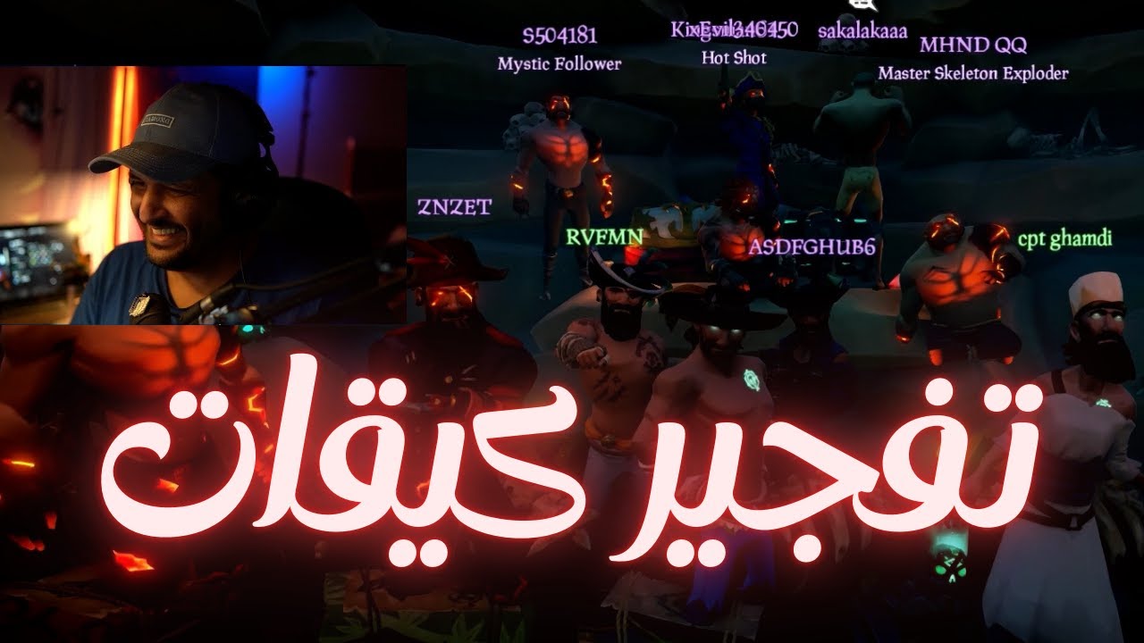 تفجير كيقات سي اوف ثيفز Sea of thieves