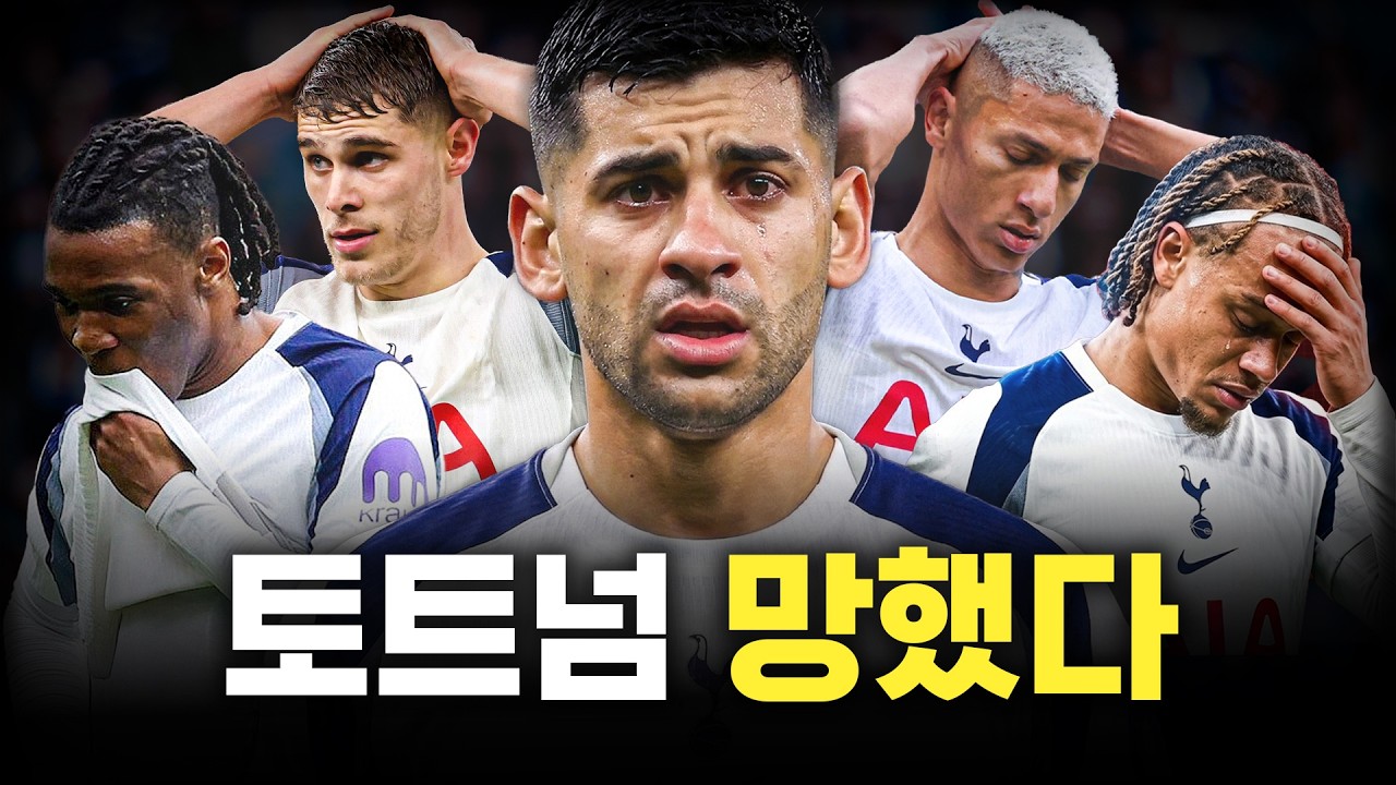 토트넘이 감독 교체해도 망하는 이유