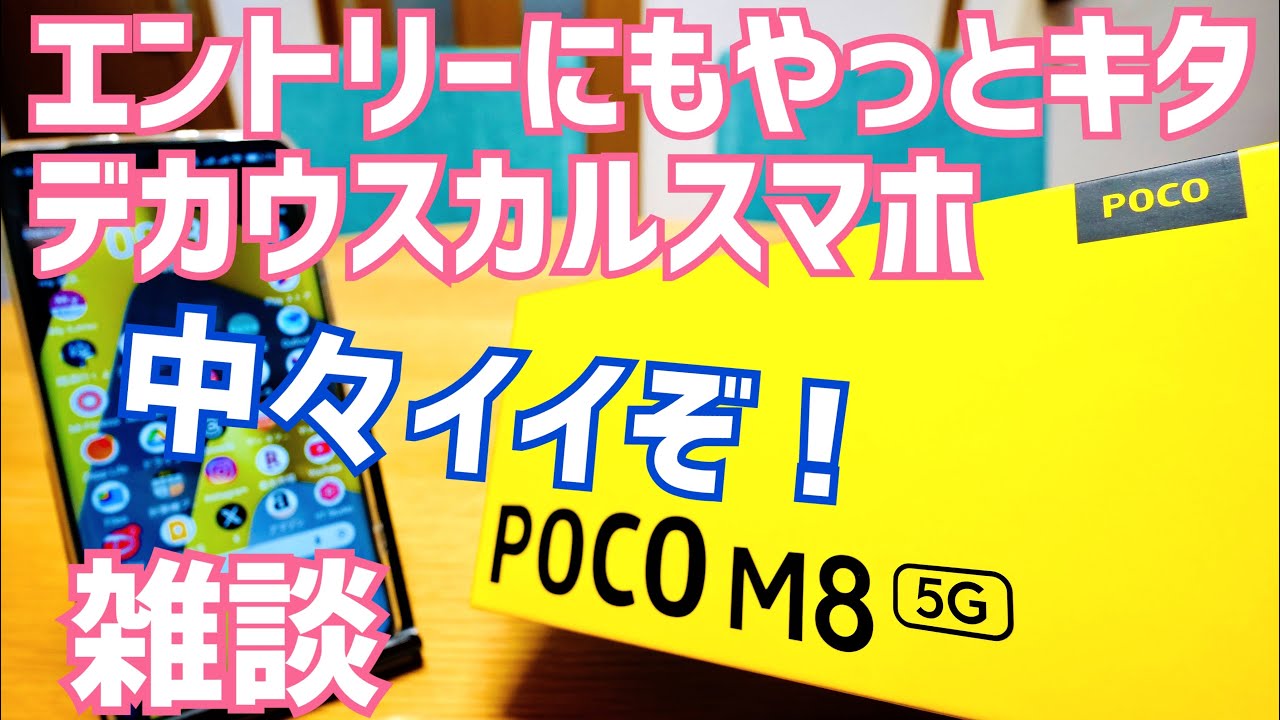 POCO M8 5G メインでガチ使いできるデカウスカルスマホきたー！【ちょっと使ってみた編】
