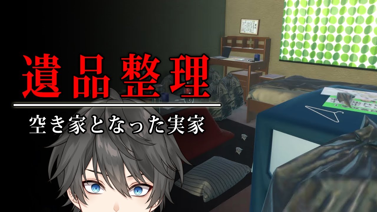 【ホラー】長年引きこもりだった兄の死によって空き家となった実家を片付けるホラーゲーム『 遺品整理 』【Vキャシー/Vtuber】実況  |  全エンド2種