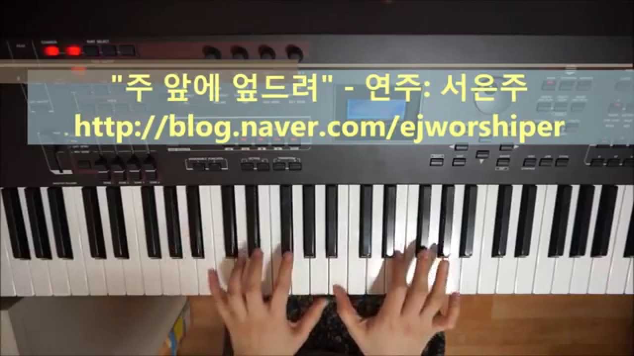 주 앞에 엎드려 경배합니다(I will bow to you): Pete Episcopo - 건반 연주: 서은주