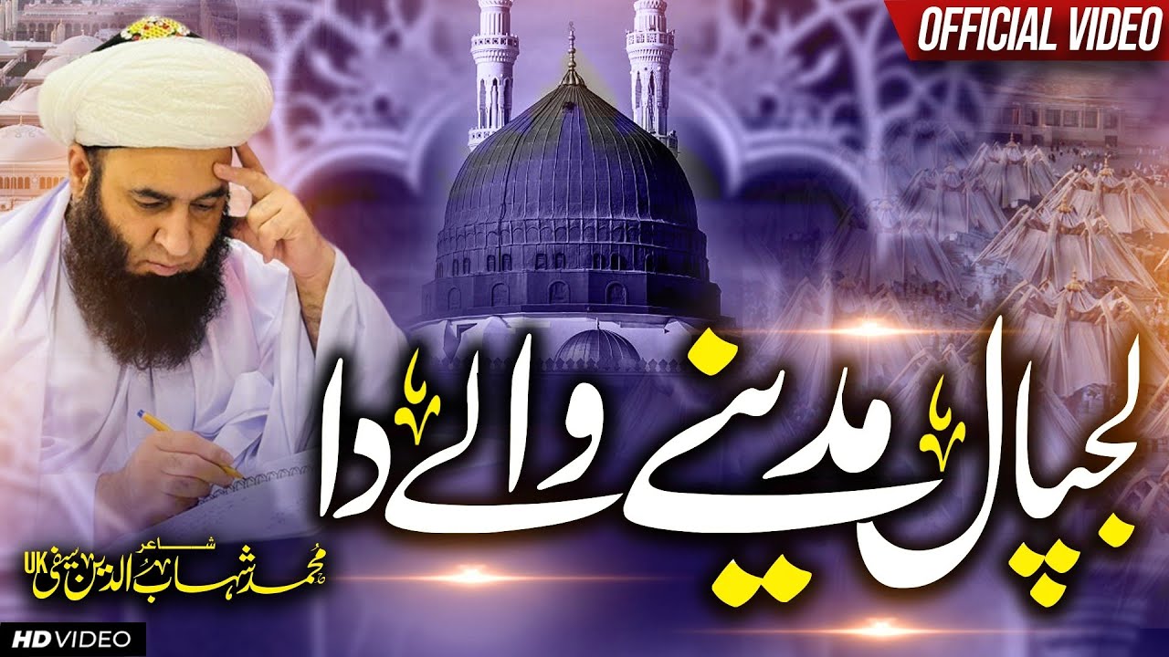 LAJPAL MADINE WALE DA | NEW SAIFI NAAT 2024 | SAQIB RAZA SAIFI | لجپال مدینے والے دا | TLP Naat 2024