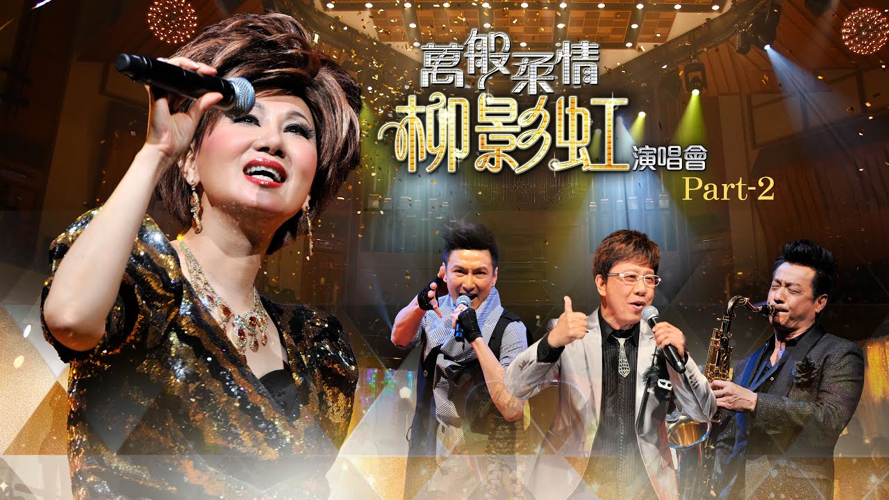 線上首播 | 萬般柔情柳影虹演唱會 (Part2)