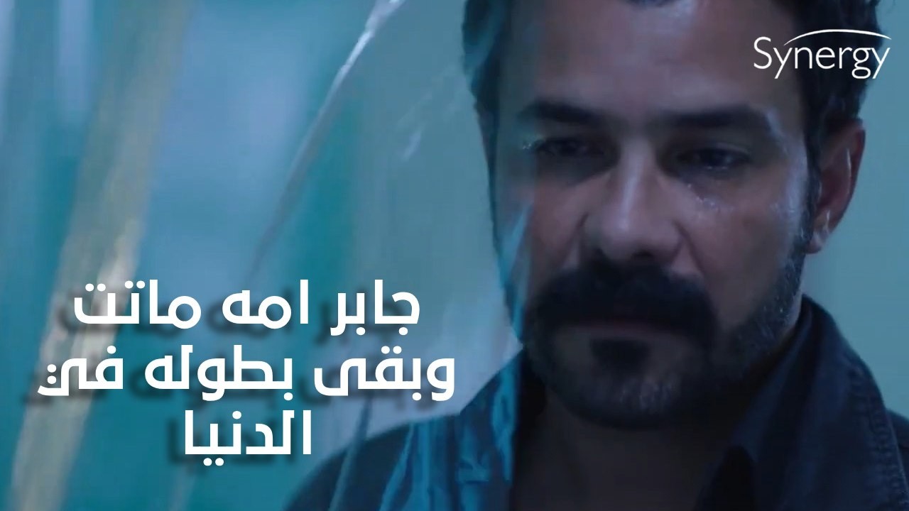 جابر امه ماتت وبقى بطوله في الدنيا💔😫#ضربة_معلم
