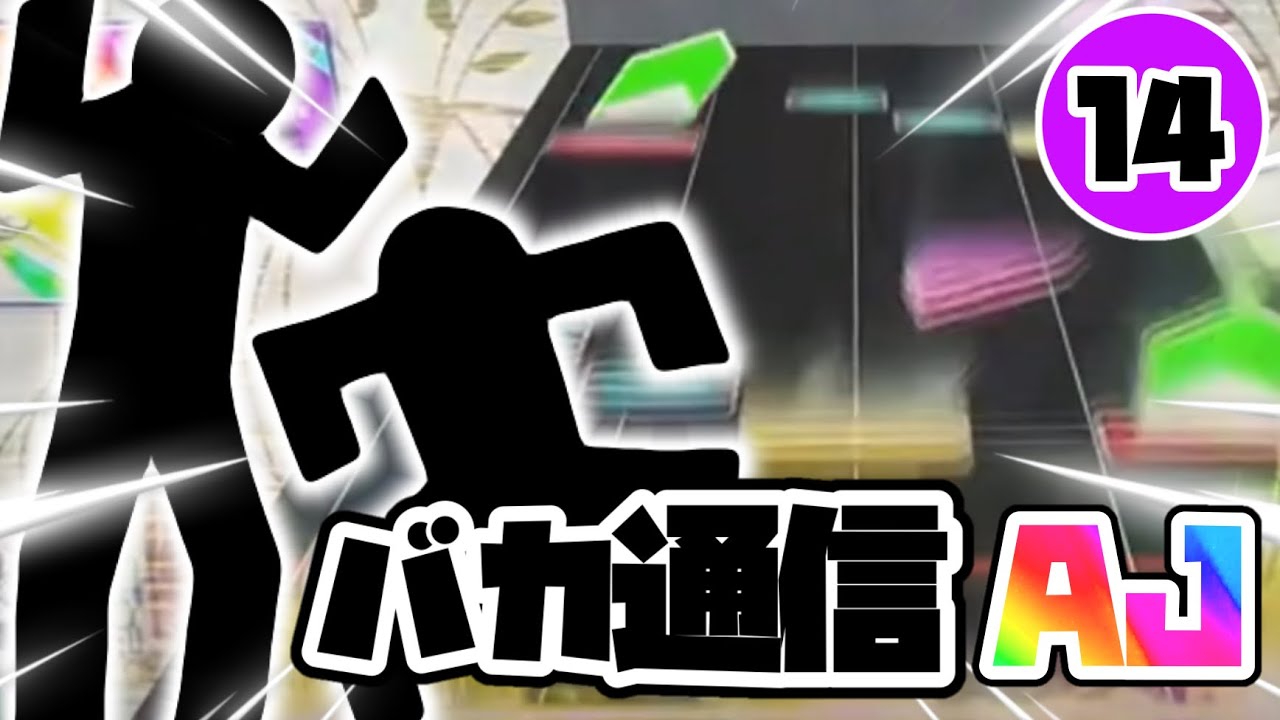 バカ通信 99AJ【チュウニズム】