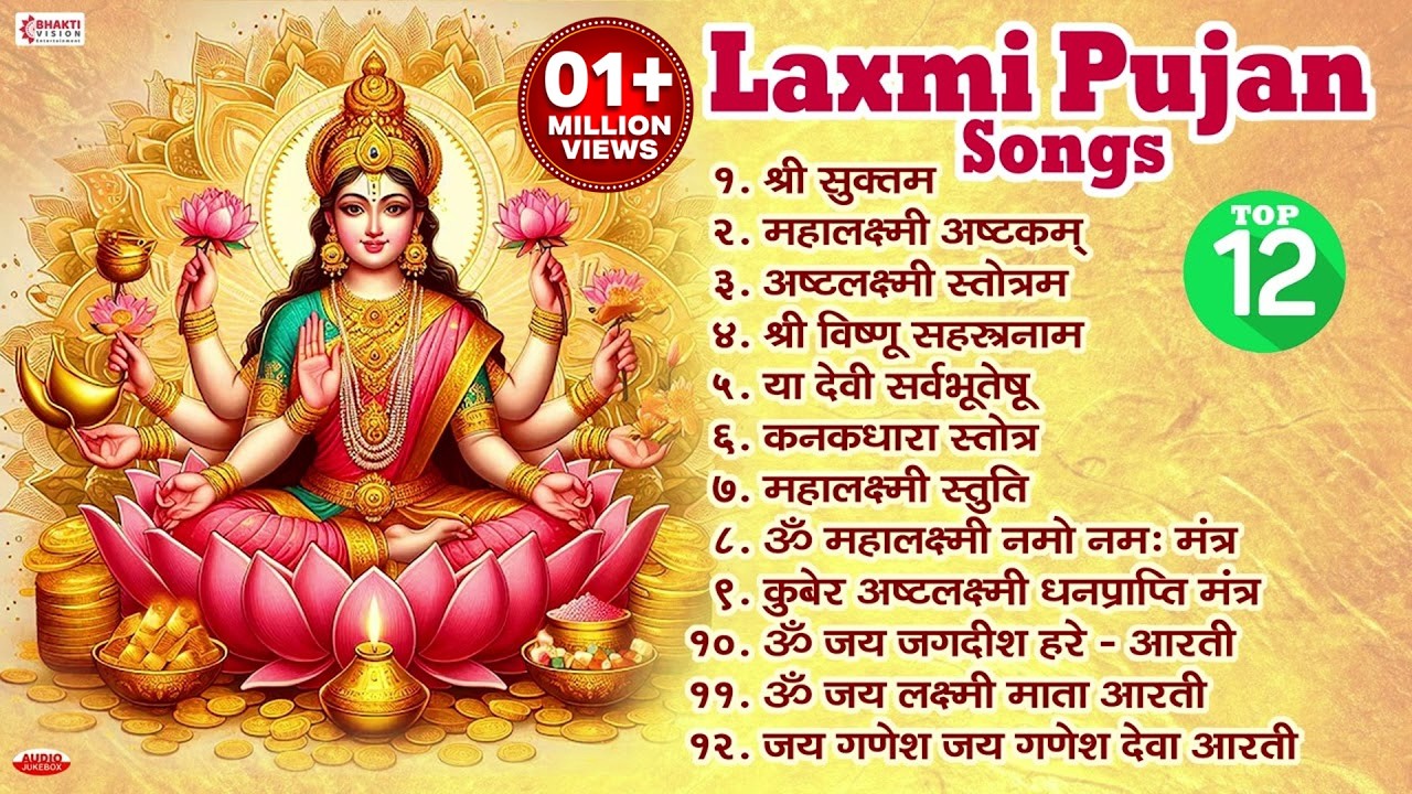 Top 12 Laxmi Puja Songs | श्री सुक्त | महालक्ष्मी अष्टक | अष्टलक्ष्मी स्तोत्रम | या देवी सर्वभूतेषु