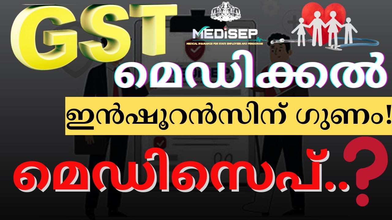 GST-മെഡിക്കൽ ഇൻഷൂറൻസിന് ഗുണം!,മെഡിസെപ്..?