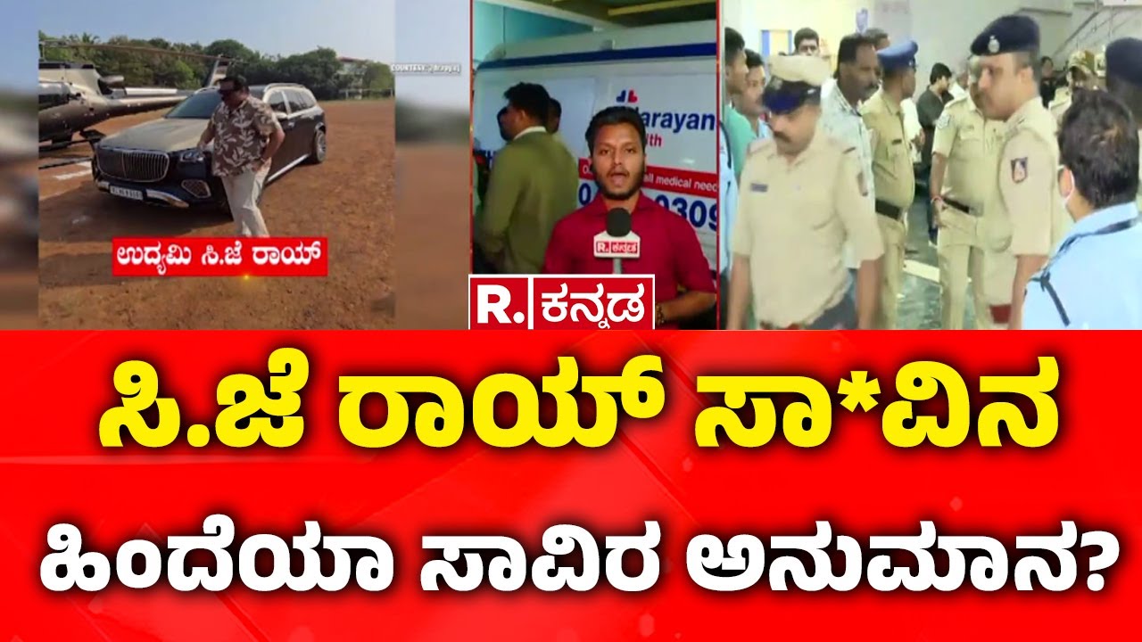 Confident Group-CJ Roy |  ಸಿ.ಜೆ ರಾಯ್​ ಸಾ*ವಿನ ಹಿಂದೆಯಾ ಸಾವಿರ ಅನುಮಾನ?