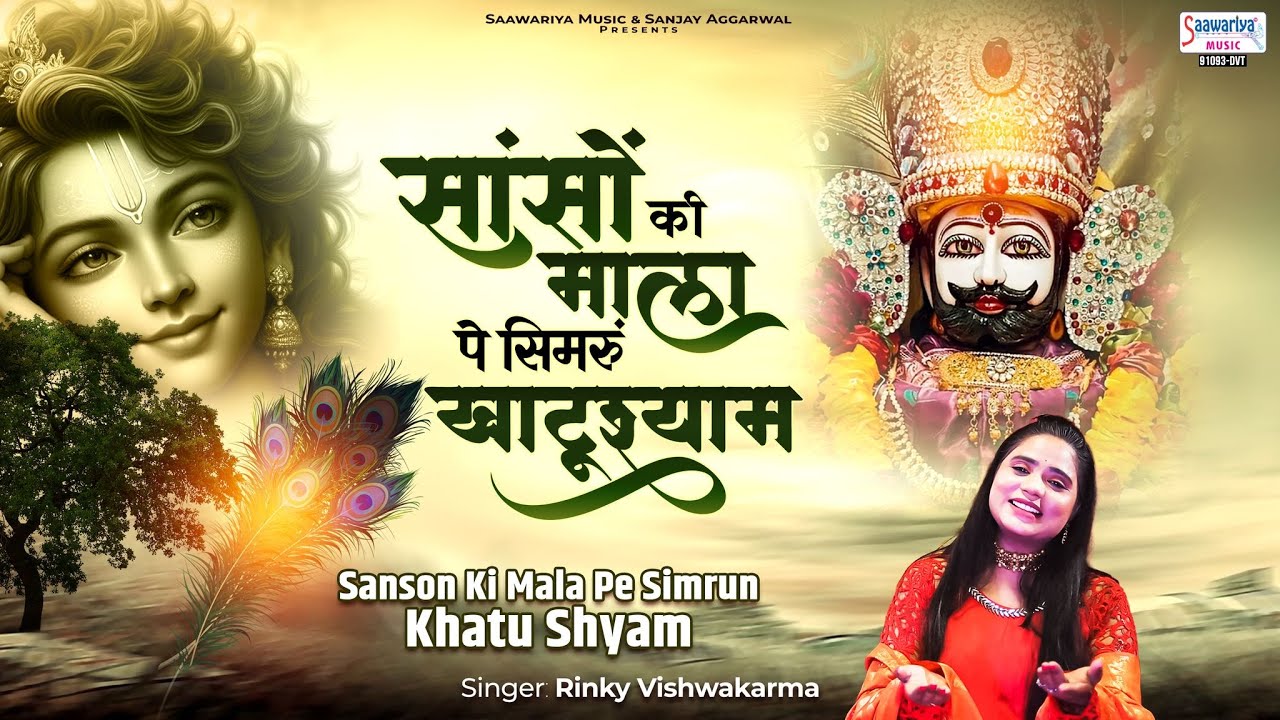 सांसों की माला पे सिमरूं खाटू श्याम - Sanson Ki Mala Pe Simrun Khatu Shyam - Rinky Vishwakarma