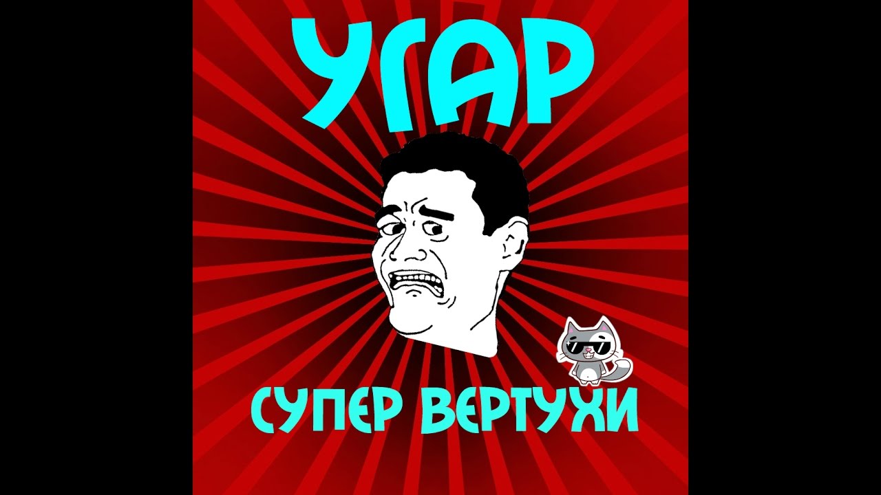 -УГАР-\Супер вэртухи\!!!