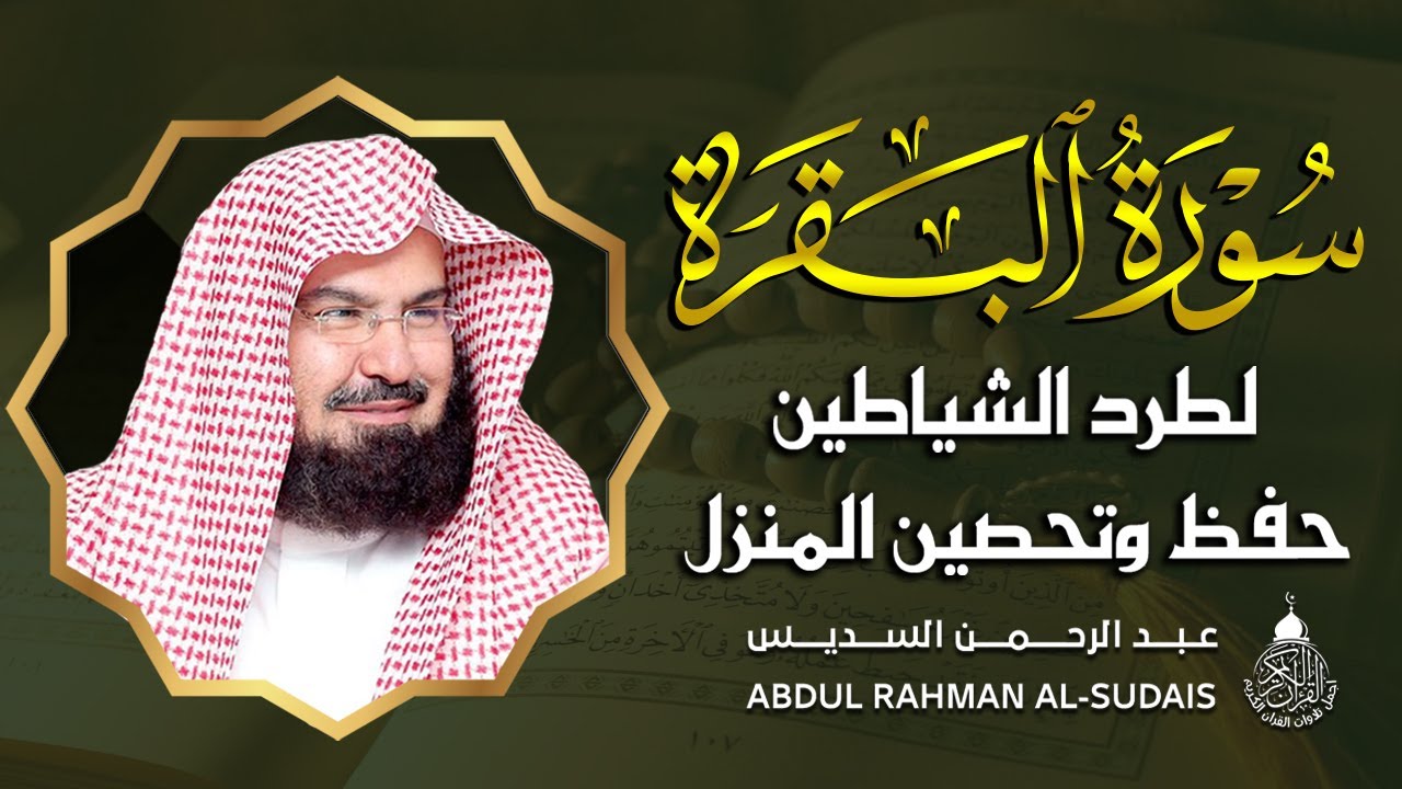 سورة البقرة كاملة عبد الرحمن السديس AlBaqarah by abdulrahman al sudais