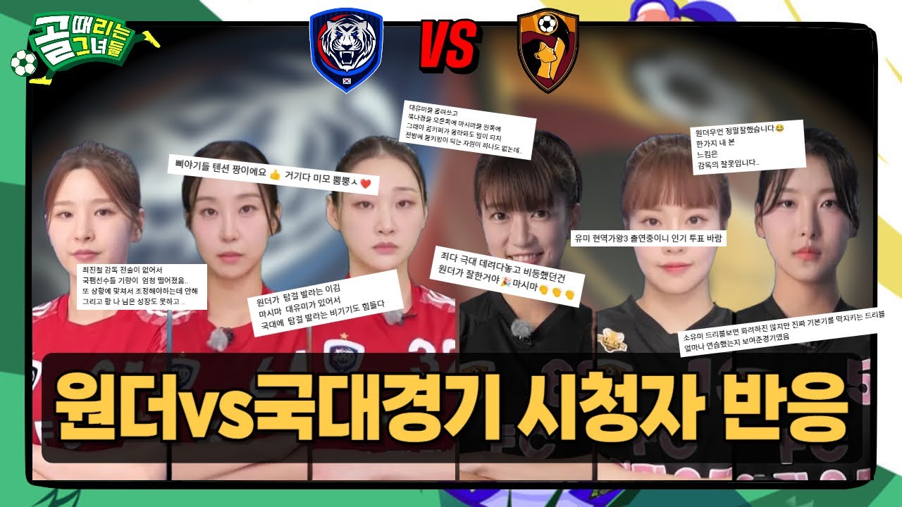 골때리는그녀들 | 원더우먼 국대패밀리 경기 후 시청자분들 댓글 반응 모음