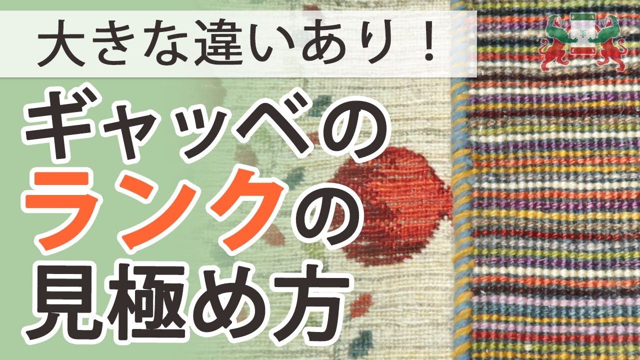 ギャッベ（ギャベ）の織り方、ランクの見分け方！