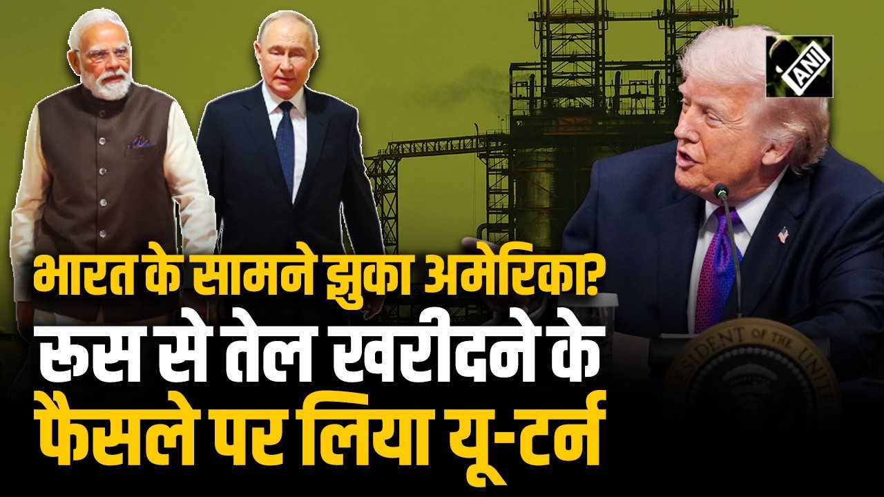 Middle East में Iran के साथ युद्ध के बीच US ने भारत द्वारा रूस से तेल खरीदने के सौदे पर लिया यू-टर्न