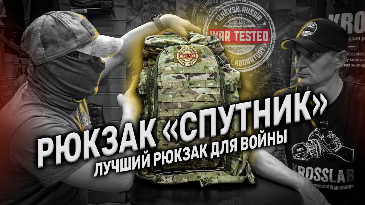 Лучший рюкзак для войны | Разговор с  Прометеем | Krosslab WAR TESTED