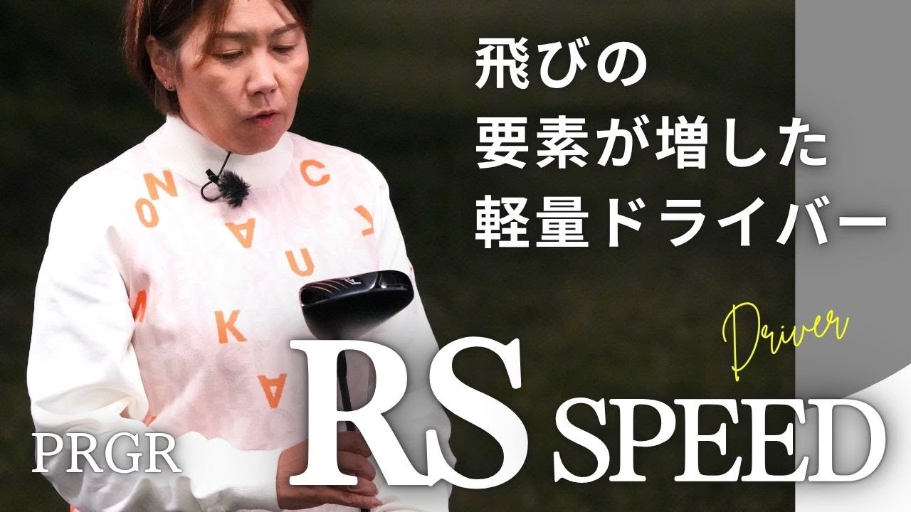 プロギア RS SPEED ドライバーをHS40未満の女子プロが試打したら…【西川みさと】
