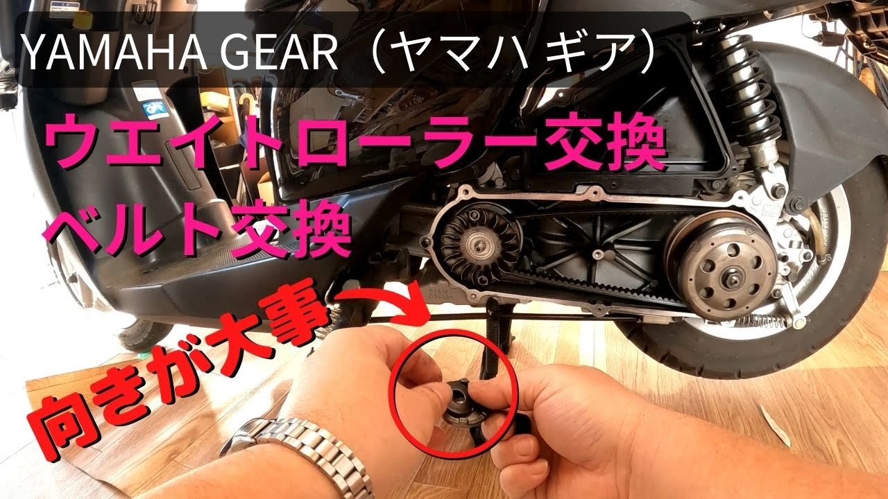 YAMAHA GEAR（ヤマハ ギア）UA06jのウエイトローラ交換・ベルト交換とプラグ交換・オイル交換