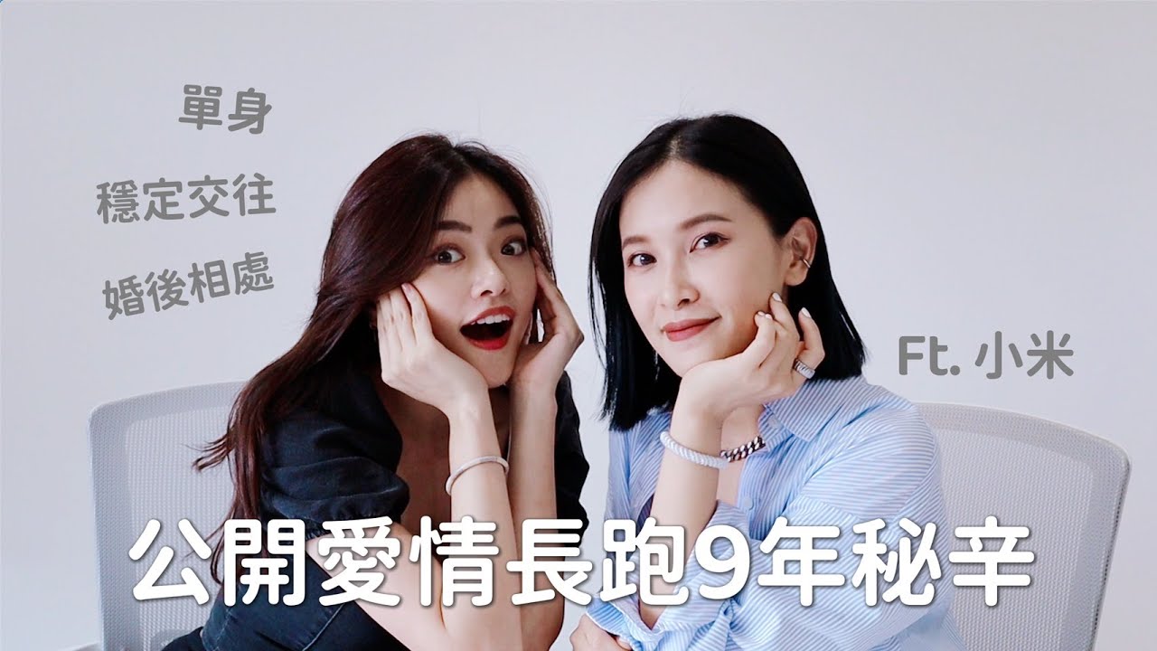 9年還有熱戀的感覺！😱吵架怎麼處理？感情增溫也有SOP？｜Blaire碎碎唸 ft.小米