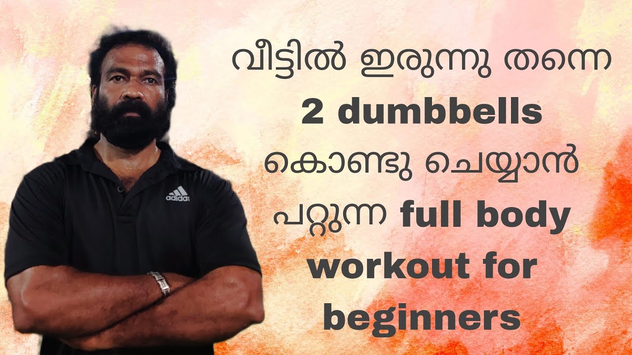 വീട്ടിൽ ഇരുന്നു തന്നെ Full Body workout | dumbbells only | Beginners