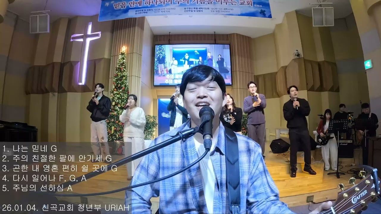 나는 믿네 | 주의 친절한 팔에 안기세 | 곤한 내 영혼 편히 쉴 곳과 | 다시 일어나 | 주님의 선하심 | URIAH 찬양 실황(26.01.04)