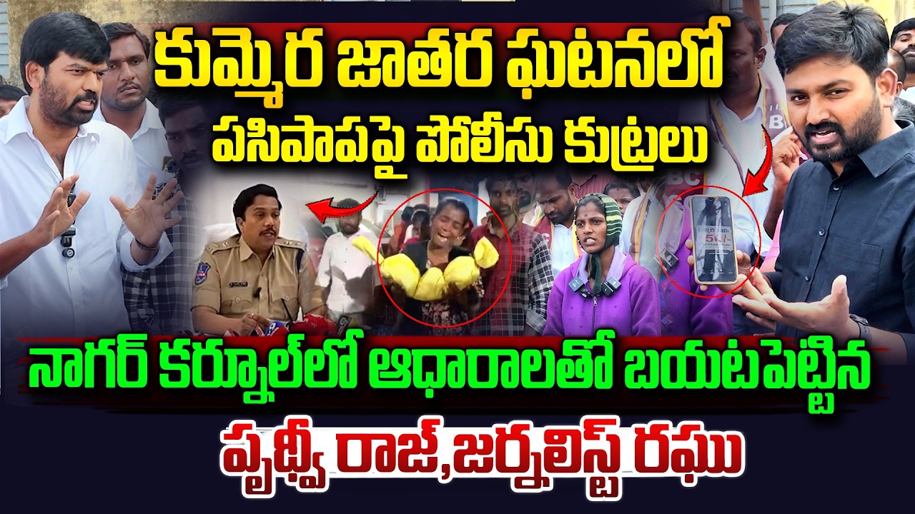 🛑Live: Kummera Jathara Incident | కుమ్మెర జాతర ఘటనపై పోలీస్ కుట్రలు..| Pruthviraj, Raghu | Vahini Tv