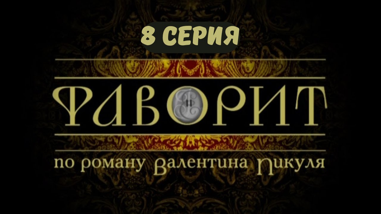Фаворит. Серия 8. Драма. Исторический фильм