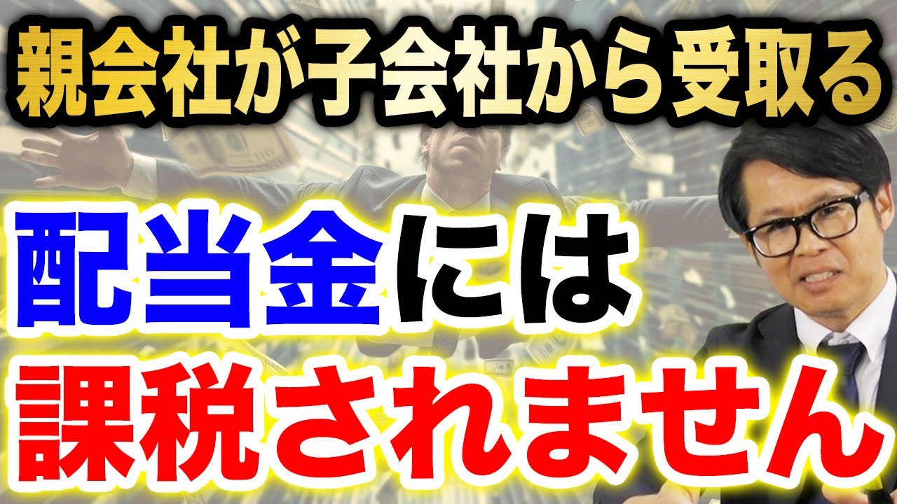 親会社が子会社から受取る配当金には課税されません