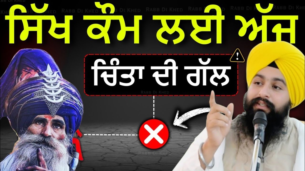 ਸਿੱਖ ਕੌਮ ਲਈ ਅੱਜ ਚਿੰਤਾ ਦੀ ਗੱਲ ||bhai Sukhdev Singh Ji Dalla 