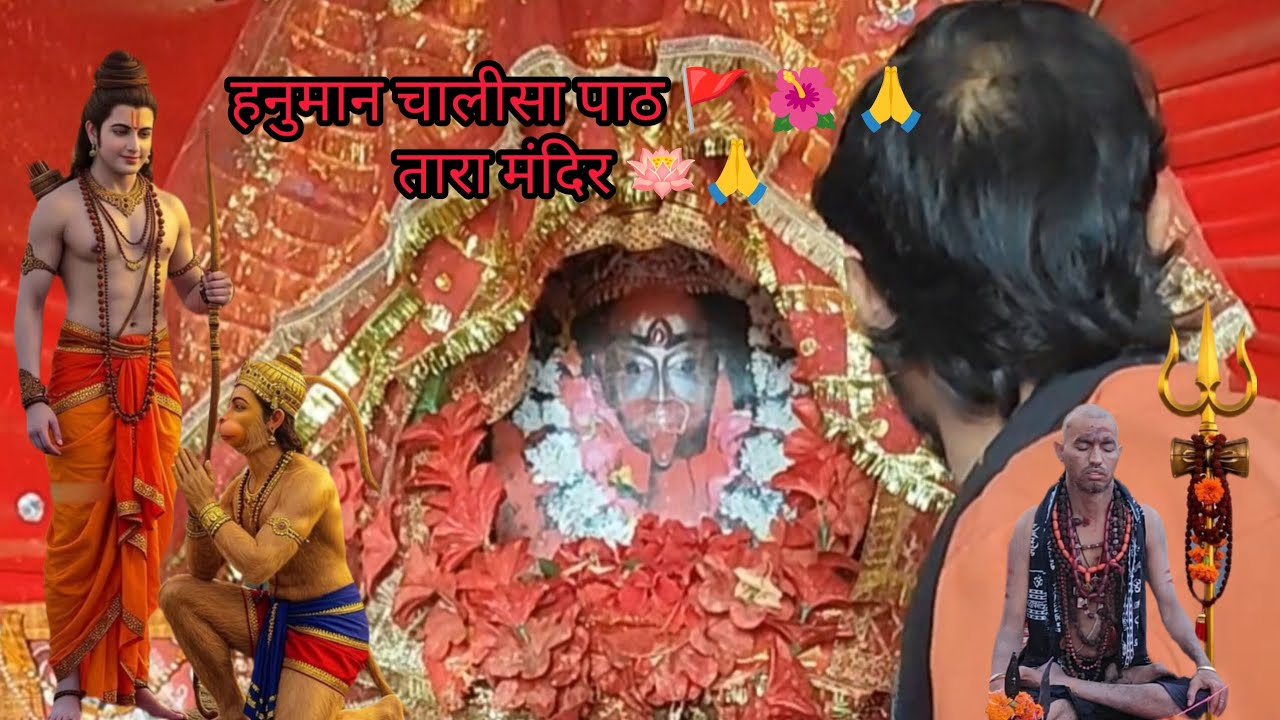 हनुमान चालीसा पाठ तारा मंदिर 🌺🚩🕉️🙏..#Hanuman Chalisa#Hanuman Chalisa Path#HanumanBhakti#.