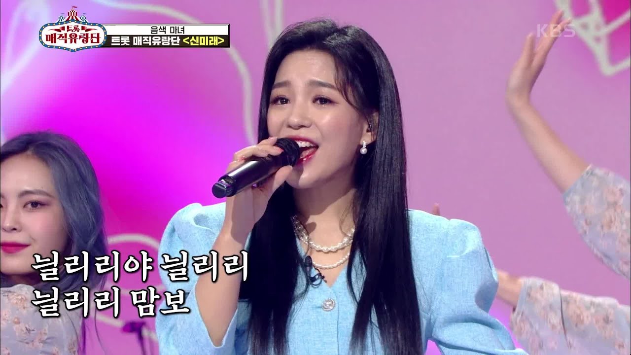 첫 대결 시작! 꽃처럼 어여쁜 미래애게 빠져보세요~♥ ‘신미래 - 늴리리 맘보’ [트롯매직유랑단] | KBS 210421 방송