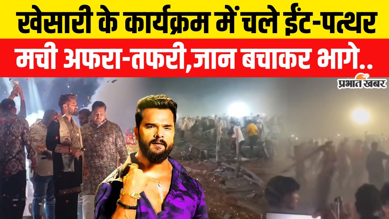 Bihar Violence News: Muzzafarpur में Khesari Lal Yadav के कार्यक्रम में हंगामा | Bihar News
