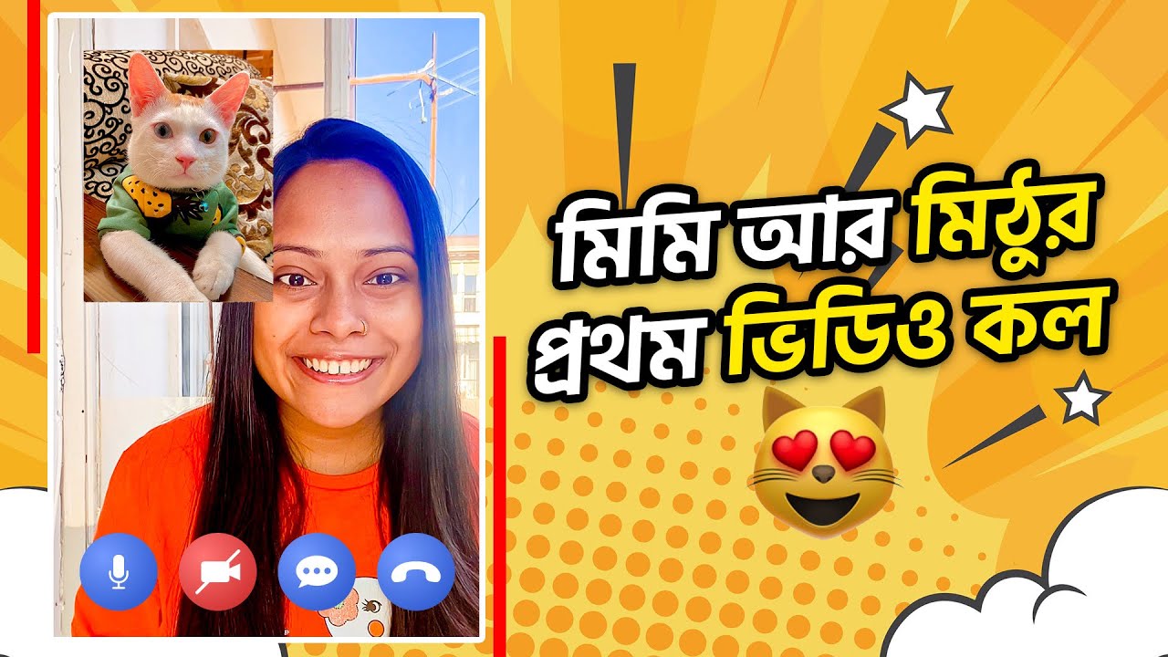 মিমি আর মিঠুর প্রথম ভিডিও কল 🐈😍 | #MimiMithu | Marjia Mimi