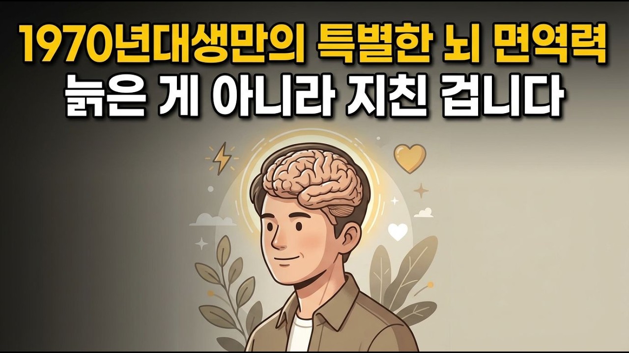 하루 10분이면 달라지는 1970년대생 뇌 되살리는 3단계 충전법