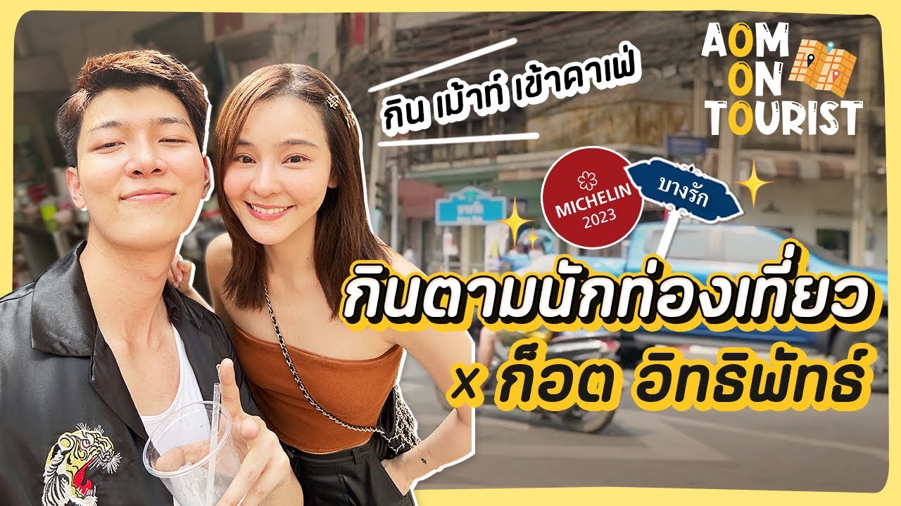 AOM ON TOURIST EP.3 พา ก็อต อิทธิพัทธ์ ตะลุยบางรัก กิน เม้าท์ เข้าคาเฟ่! | Aom Sushar