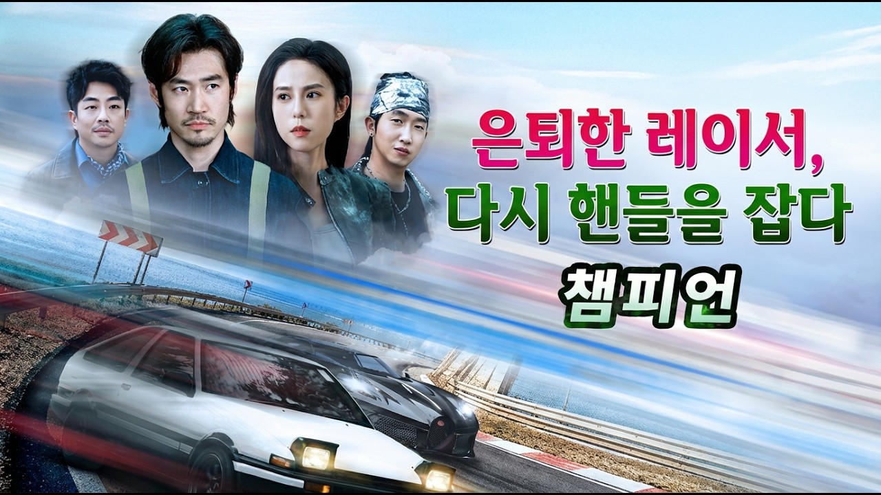 무시당하던 동네 정비공, 알고 보니 잠적한 전설의 챔피언?! 🏎️ 건방진 프로팀 참교육 사이다!