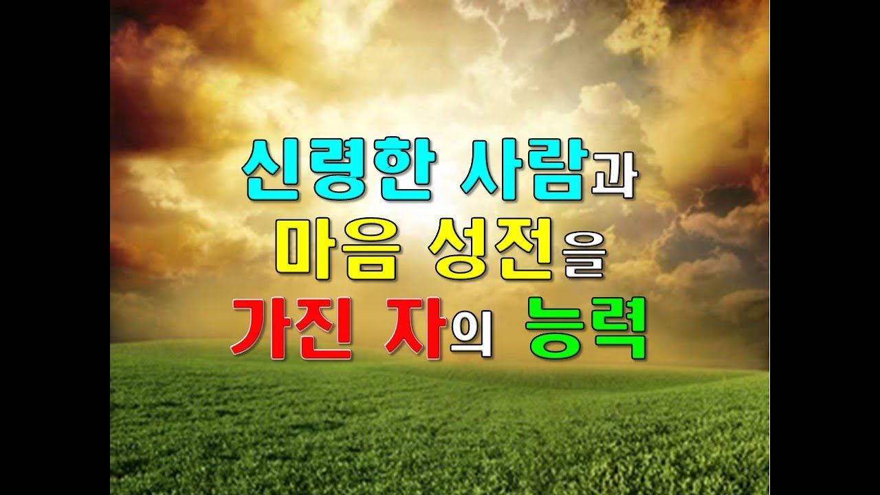 신령한 사람과 마음 성전을 가진 자의 능력