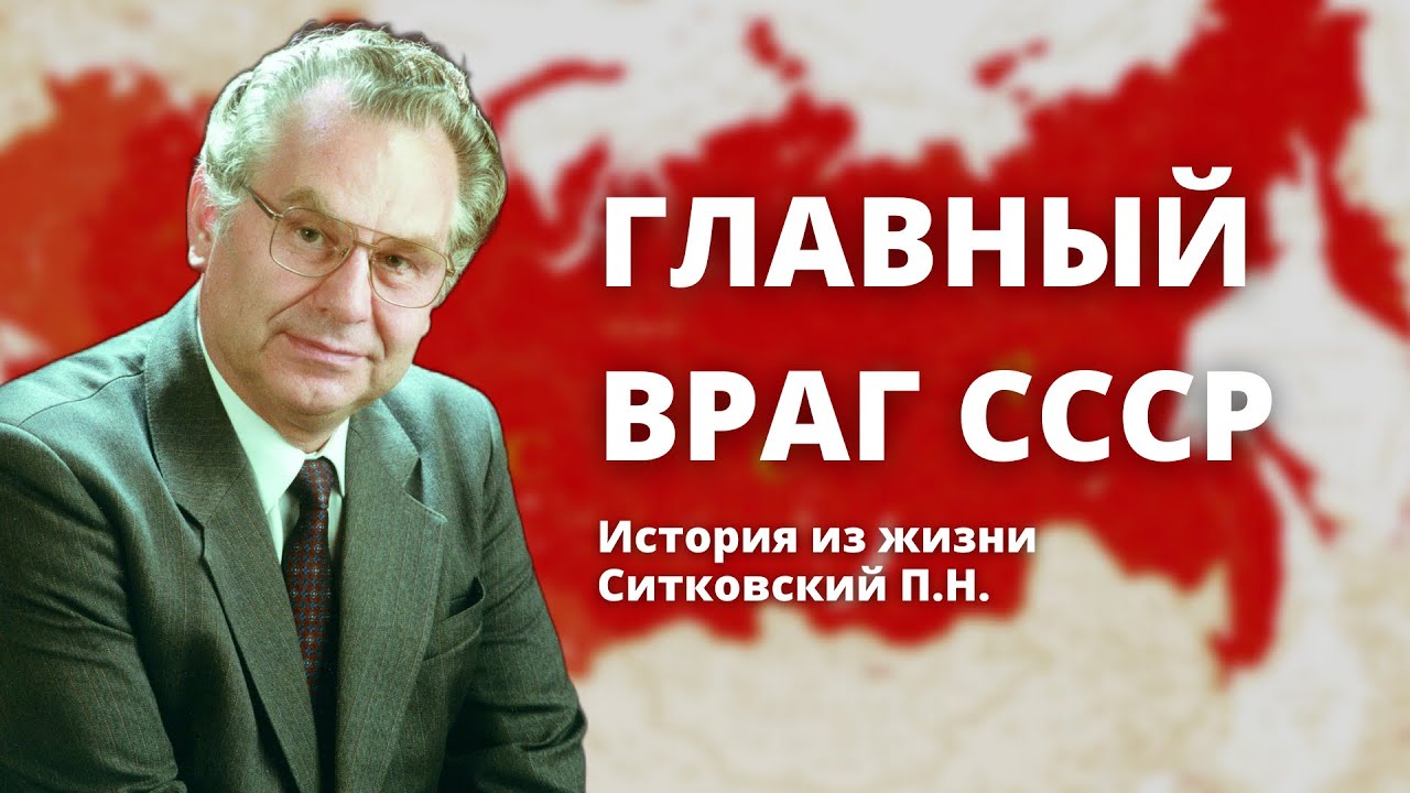 Главный враг СССР! История из жизни Ситковского П.Н.
