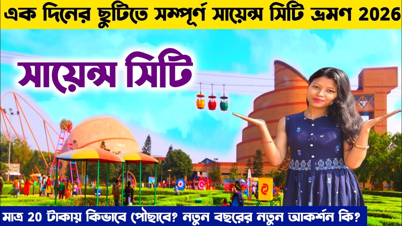 কলকাতা সায়েন্স সিটি 2026 সম্পূর্ণ তথ্য Science City | Kolkata Science City | Science City Tour Video