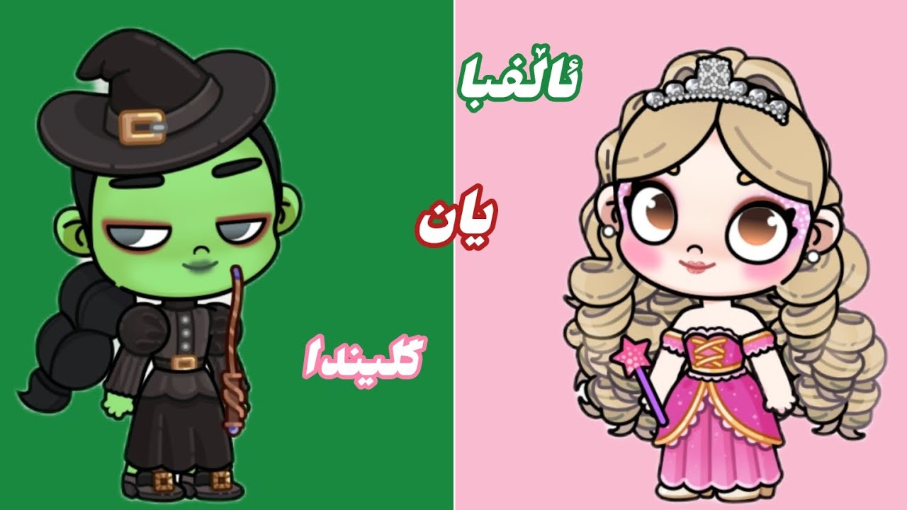 ئاڵفبا💚 یان گلێندا💜|دروستکردنی ئەو دووە جوانە لە ئاڤاتار ۆڕڵد😁👍