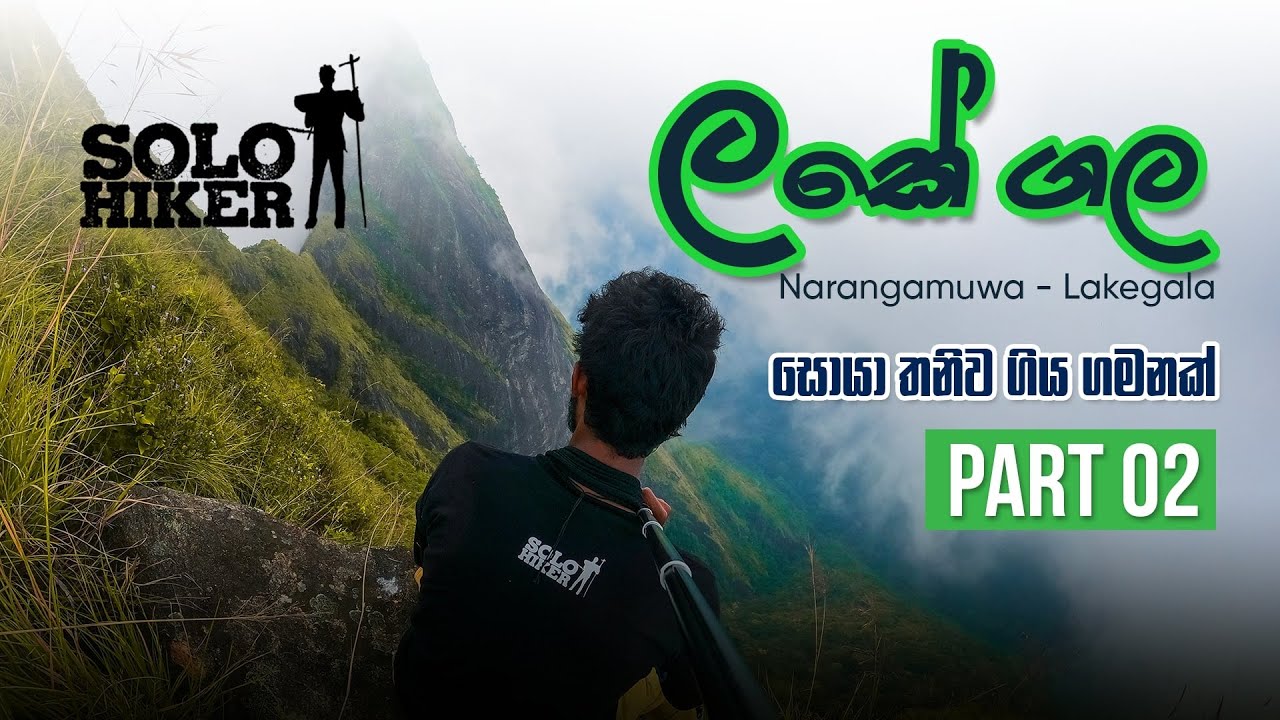 LAKEGALA SOLO - ලකේගල ගිරි මුදුනක් කරා තනිවම ගිය ගමනක් -Narangamuwa-Lakegala | Part 02 | SOLO HIKER|